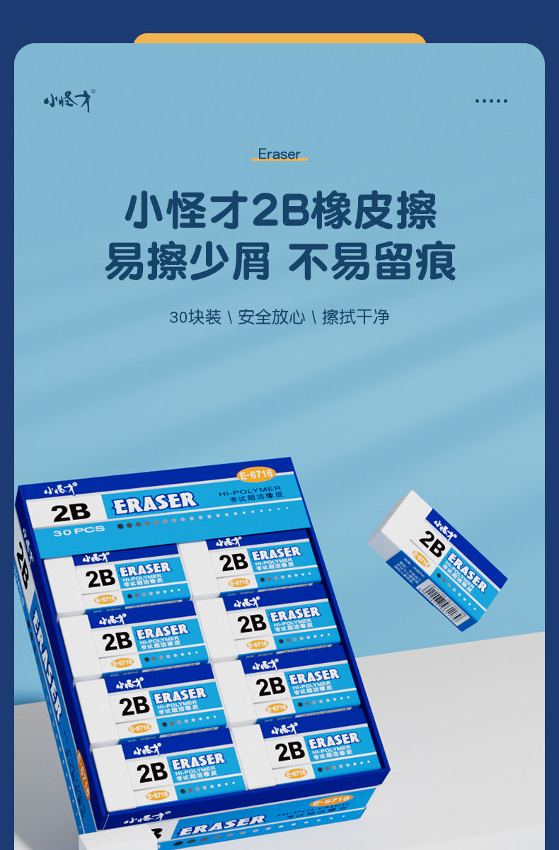 小怪才橡皮擦6716超洁考试橡皮2B考试橡皮擦擦得干净 整盒销售